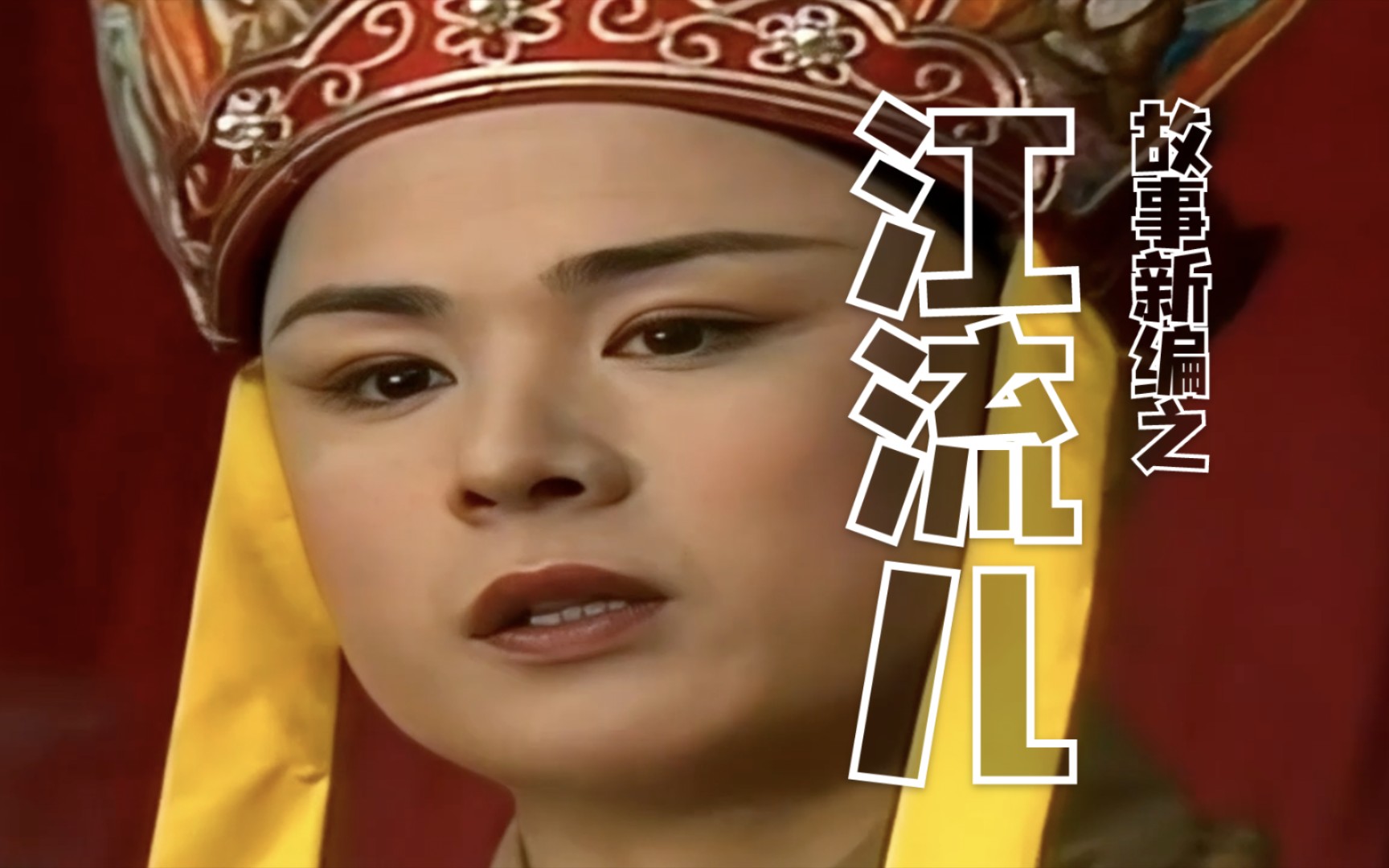 《西游记》故事新编之《江流儿》