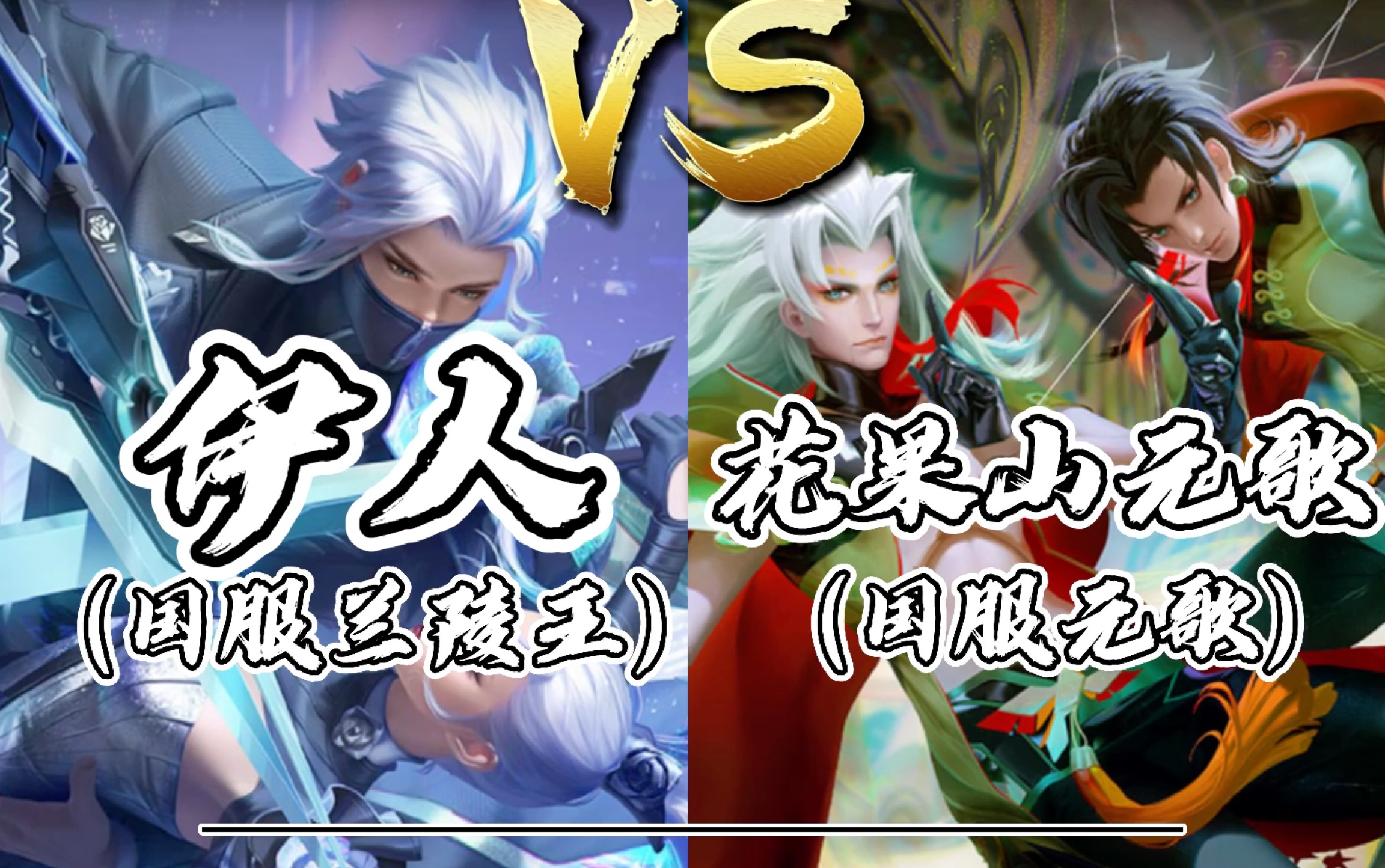 兰陵王逆势崛起?花果山元歌被迫出上痛苦面具_电子竞技热门视频