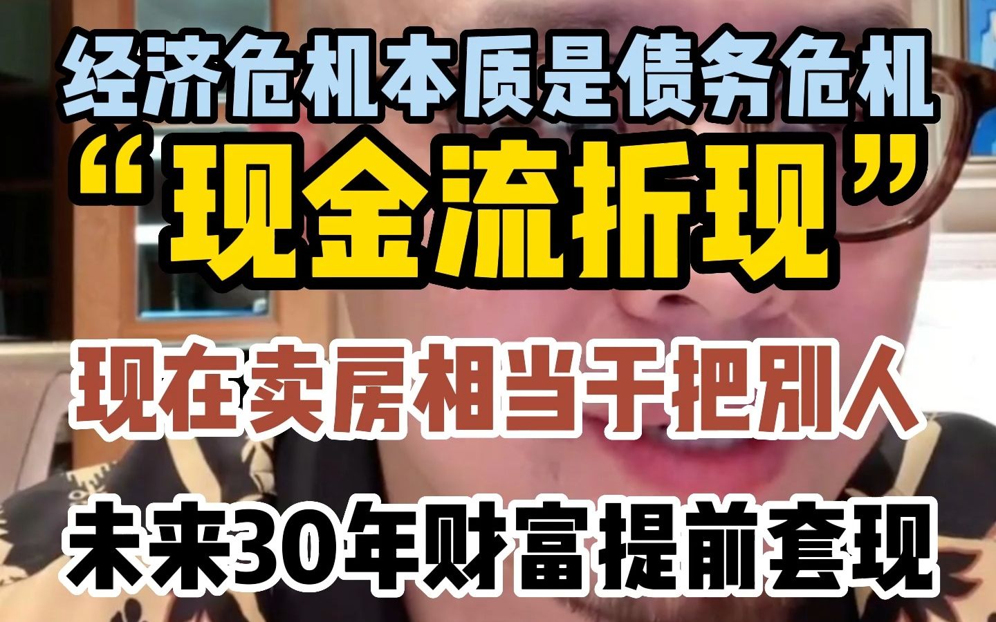 经济危机本质是债务危机“现金流折现”现在卖房相当于把别人未来30年财富提前套现哔哩哔哩bilibili