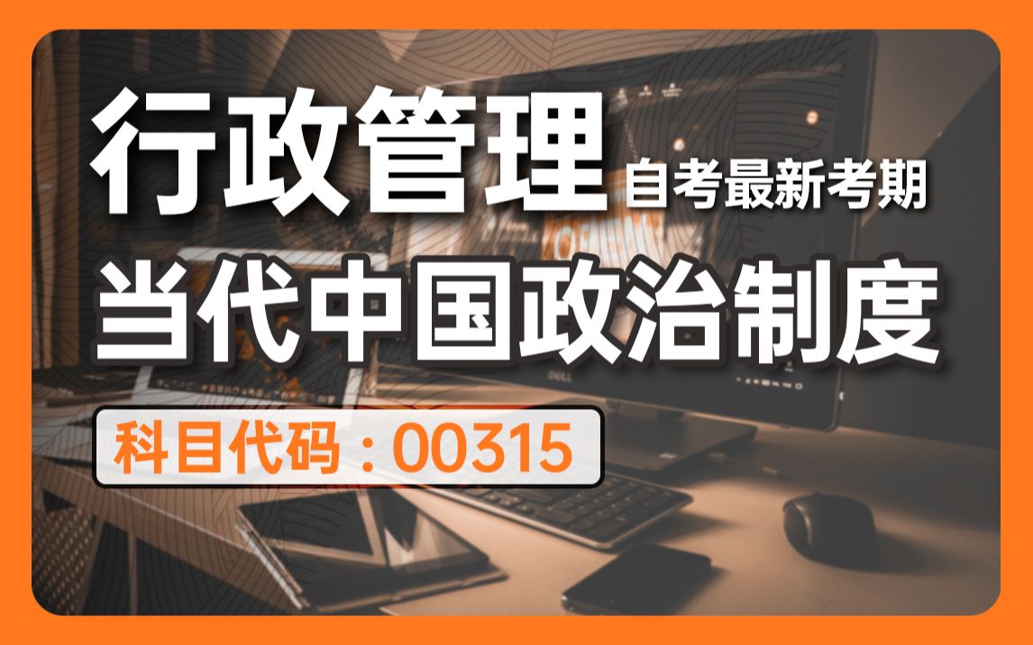 [图]2024全新【自考】当代中国政治制度00315 零基础精讲班【完整版】【尚德机构】覆盖全国｜成考、国开、专升本、专接本、专插本必听课程 配套讲义见置顶评论