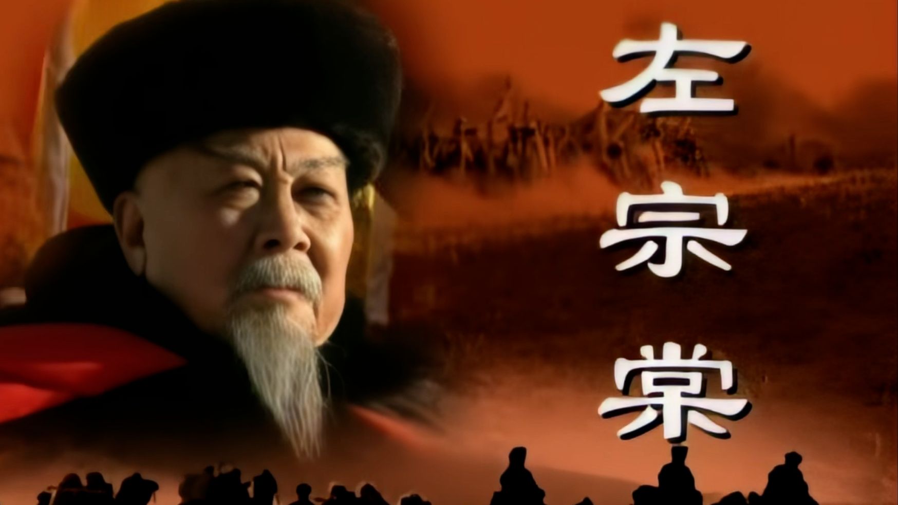 高清修复【左宗棠】1998