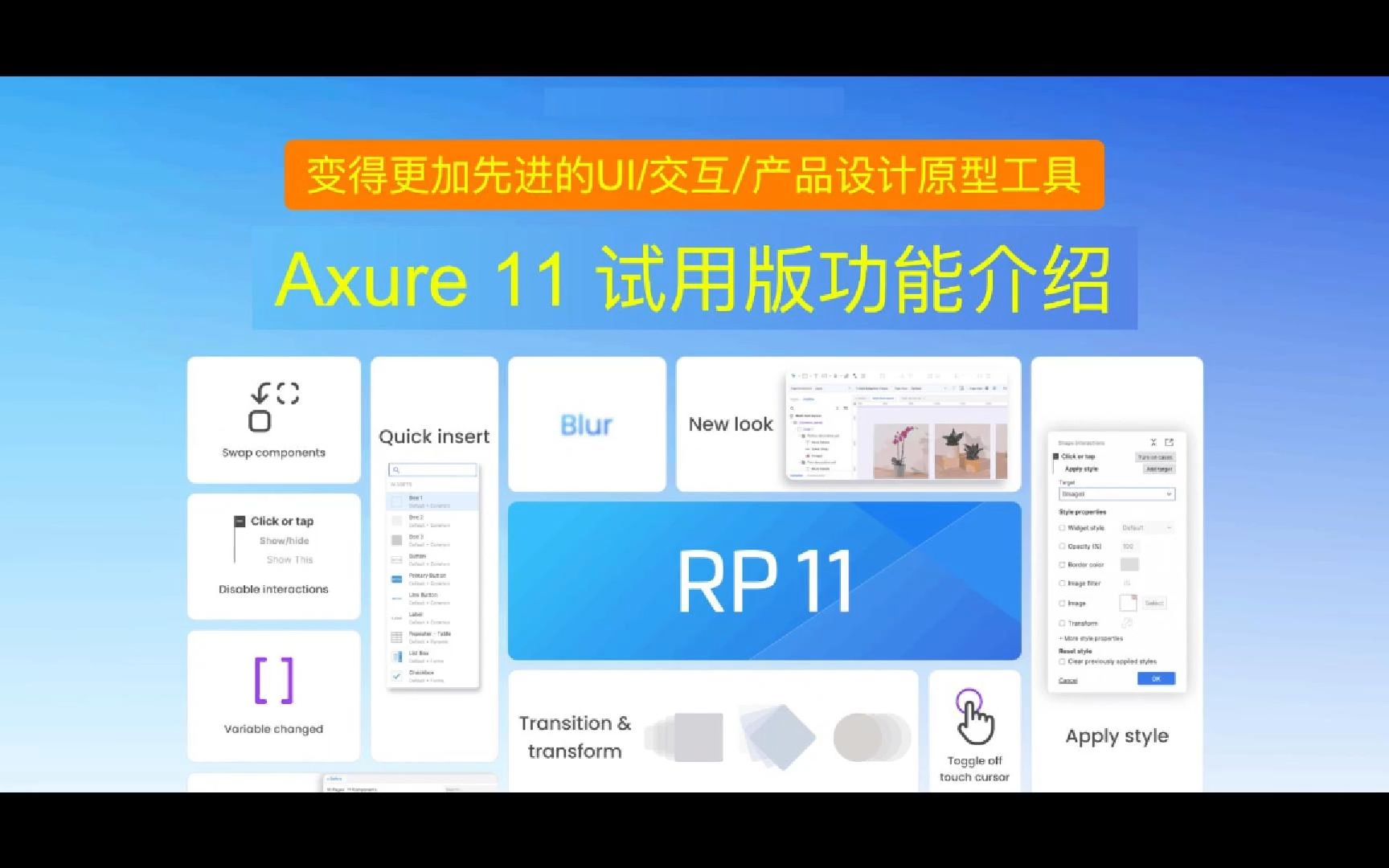 Axure 11 试用版功能介绍:变得更加先进的UI/交互/产品设计原型工具哔哩哔哩bilibili