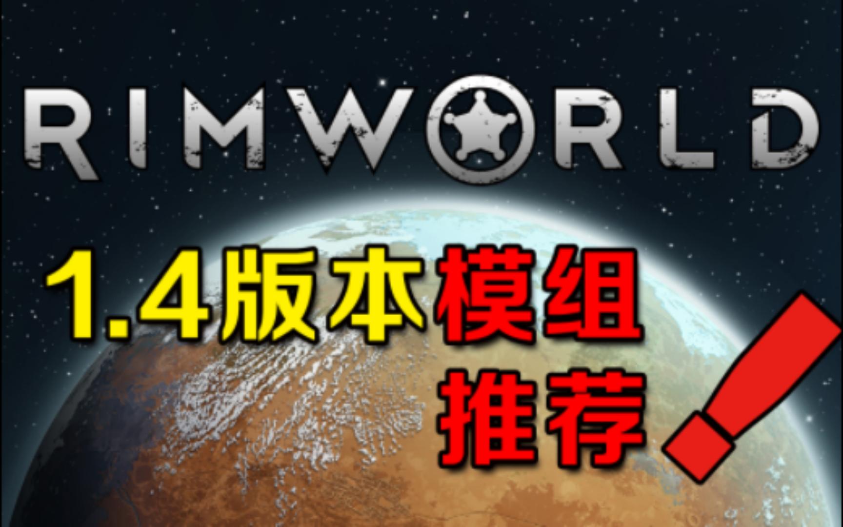 [图]【环世界】1.4版本新人开荒必玩MOD推荐！