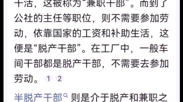 啥叫脱产干部?这是最好的回答.凡是不参加生产一线工作,劳动的,专门从事管理工作的,都叫脱产干部.哔哩哔哩bilibili