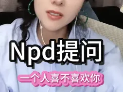 Download Video: Npd断崖无缝又多偶?喜欢你又折磨你，不把人当人。回答直播间的里提问。(直播回放切片)