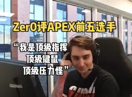 Download Video: 【APEX/熟切】Zer0评top5的压力怪、指挥、键鼠、手柄选手