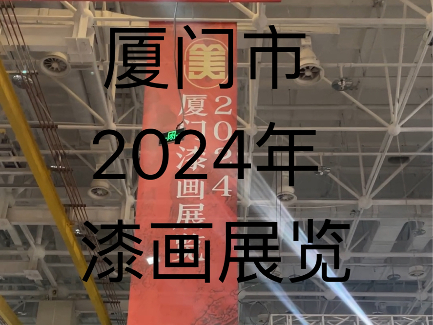 厦门市2024年漆画展览手机游戏热门视频