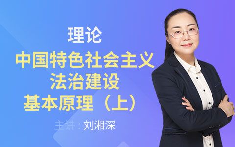 [图]2018法考理论篇-中国特色社会主义法治建设基本原理（上）-刘湘琛【希律法考】