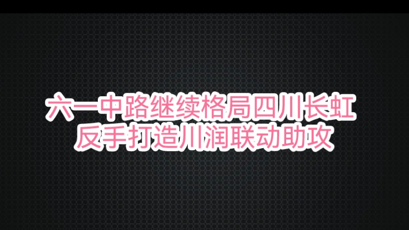 六一中路继续格局四川长虹 ,反手打造川润联动助攻哔哩哔哩bilibili