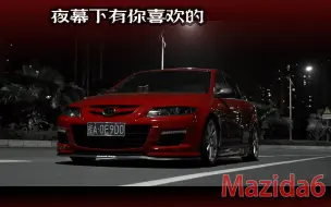 下载视频: 4k【Mazda6】马自达6出来吃个宵夜，在路灯下在忙么看怎么好看