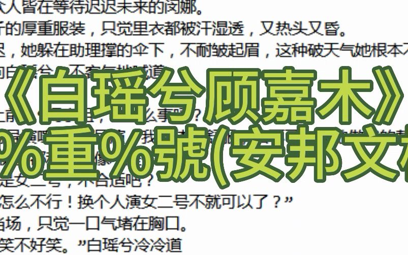 最新顶流小说《白瑶兮顾嘉木》在线阅读又名白瑶兮顾嘉木哔哩哔哩bilibili