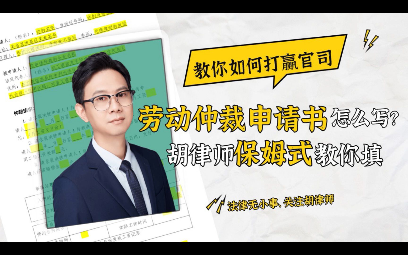 劳动仲裁申请书怎么写?胡律师保姆式教学带你填空哔哩哔哩bilibili