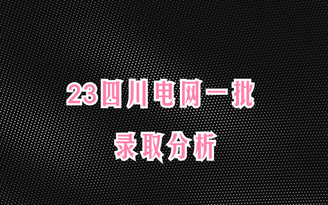 2023四川电网校招及一批考试情况分析哔哩哔哩bilibili