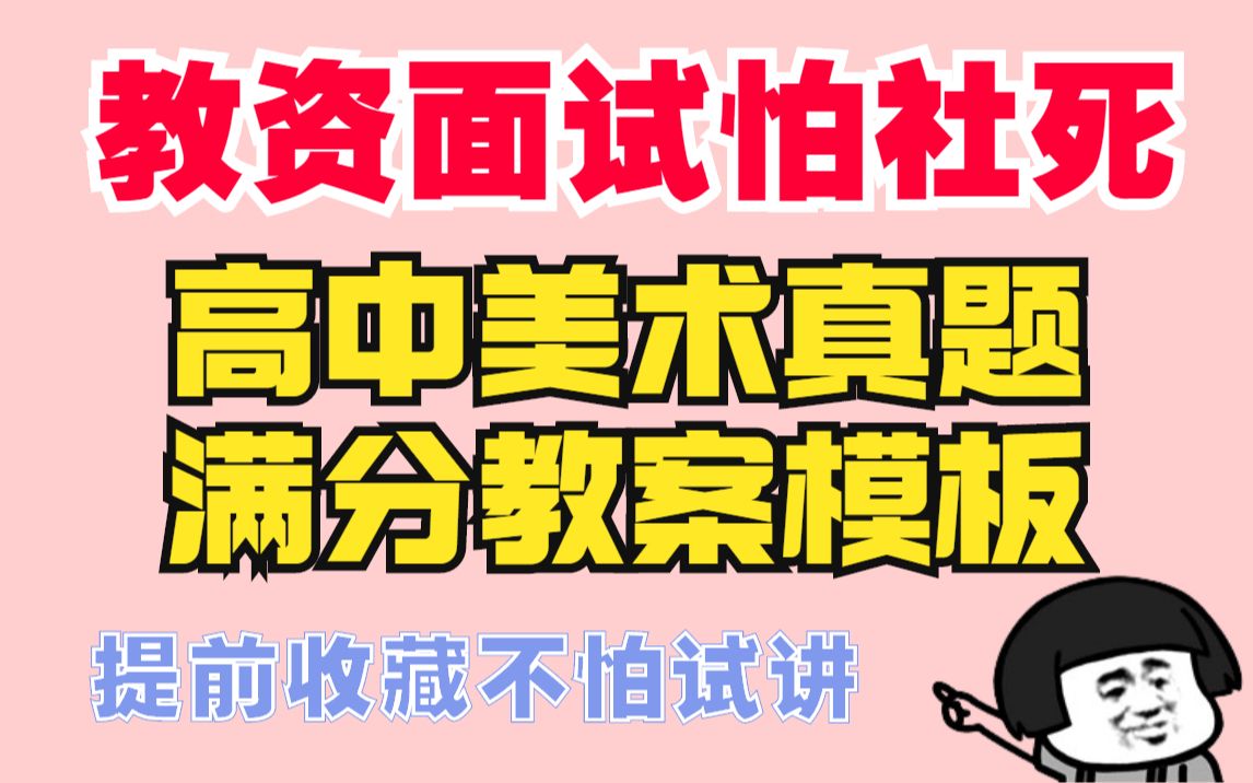 21下教资面试即将到来,高中美术超详细教案模板,背会就能直接套,再也不怕考官和社死哔哩哔哩bilibili