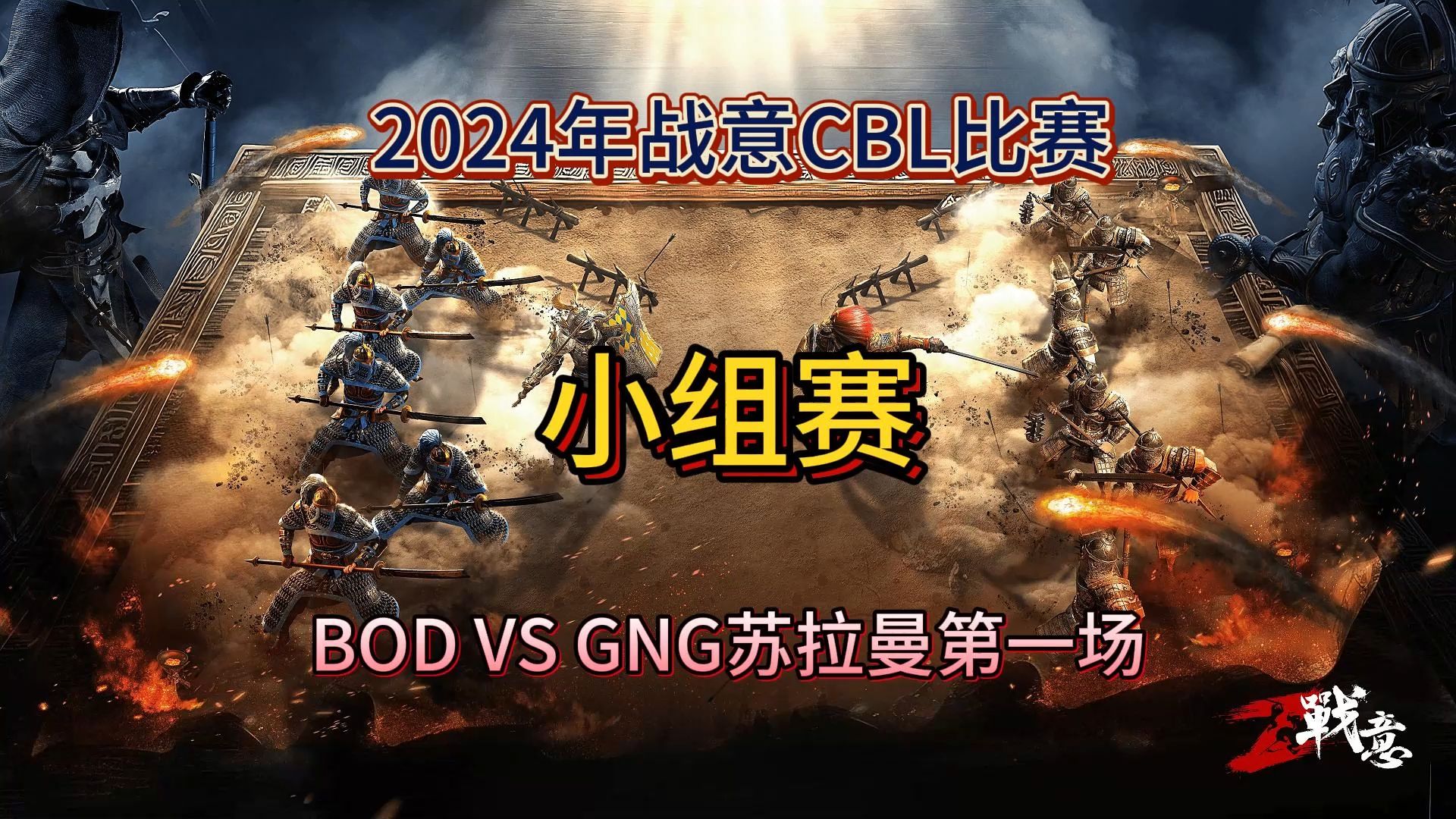 2024年战意CBL小组赛BOD VS GNG苏拉曼第二场战意