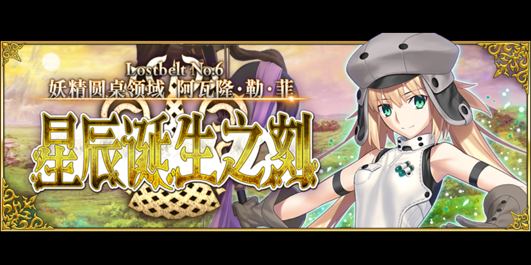 fgo异闻带6妖精圆桌领域阿瓦隆·勒·菲(前篇)剧情概括