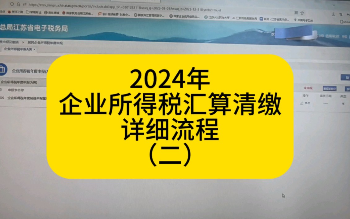 2024年企业所得税汇算清缴详细流程二哔哩哔哩bilibili