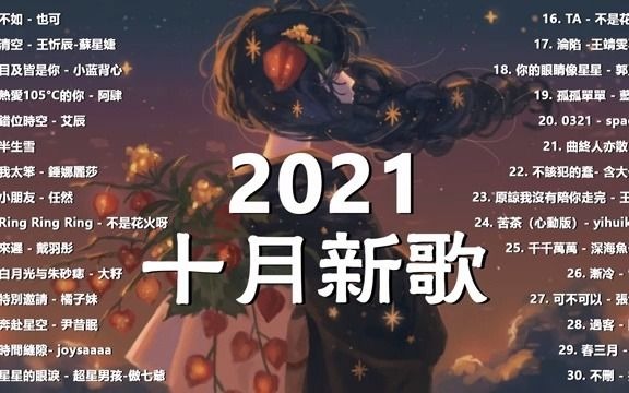 2021 十月热门歌曲最火最热门洗脑抖音歌曲 循环播放, 不如, 清空, 目及皆是你, 热爱105Ⰳ的你, 错位时空, 半生雪, 我太笨, 小朋友, 来迟哔哩...