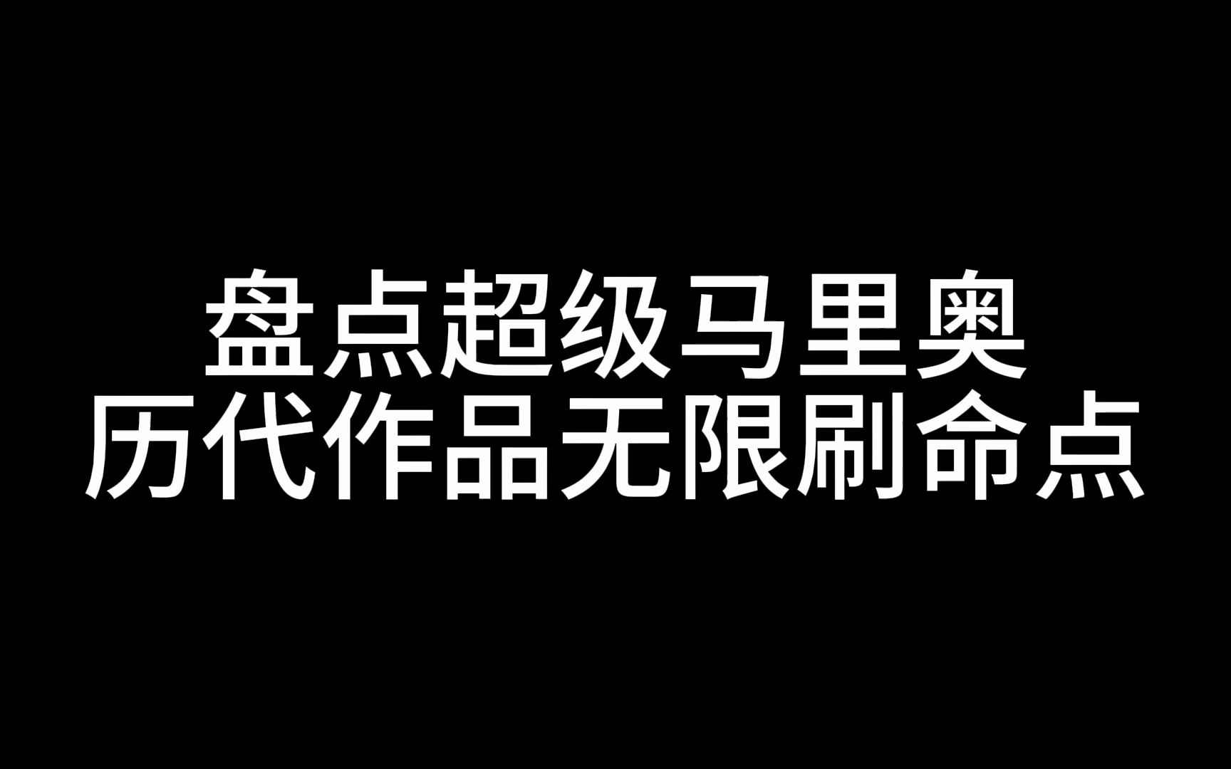 [图]超级马里奥无限刷命？大家一定对这种事很感兴趣