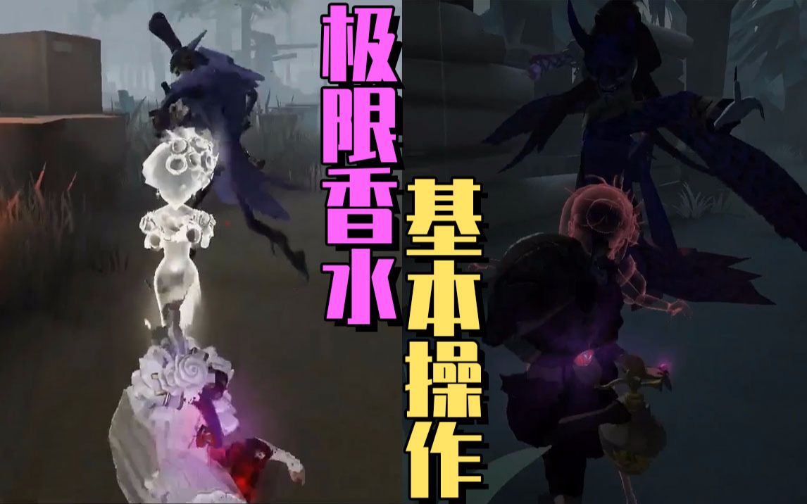 【第五人格】极限香水这种操作,难道不是基本操作么?哔哩哔哩bilibili