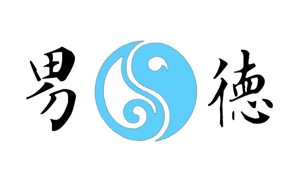 男德气纯在线单带