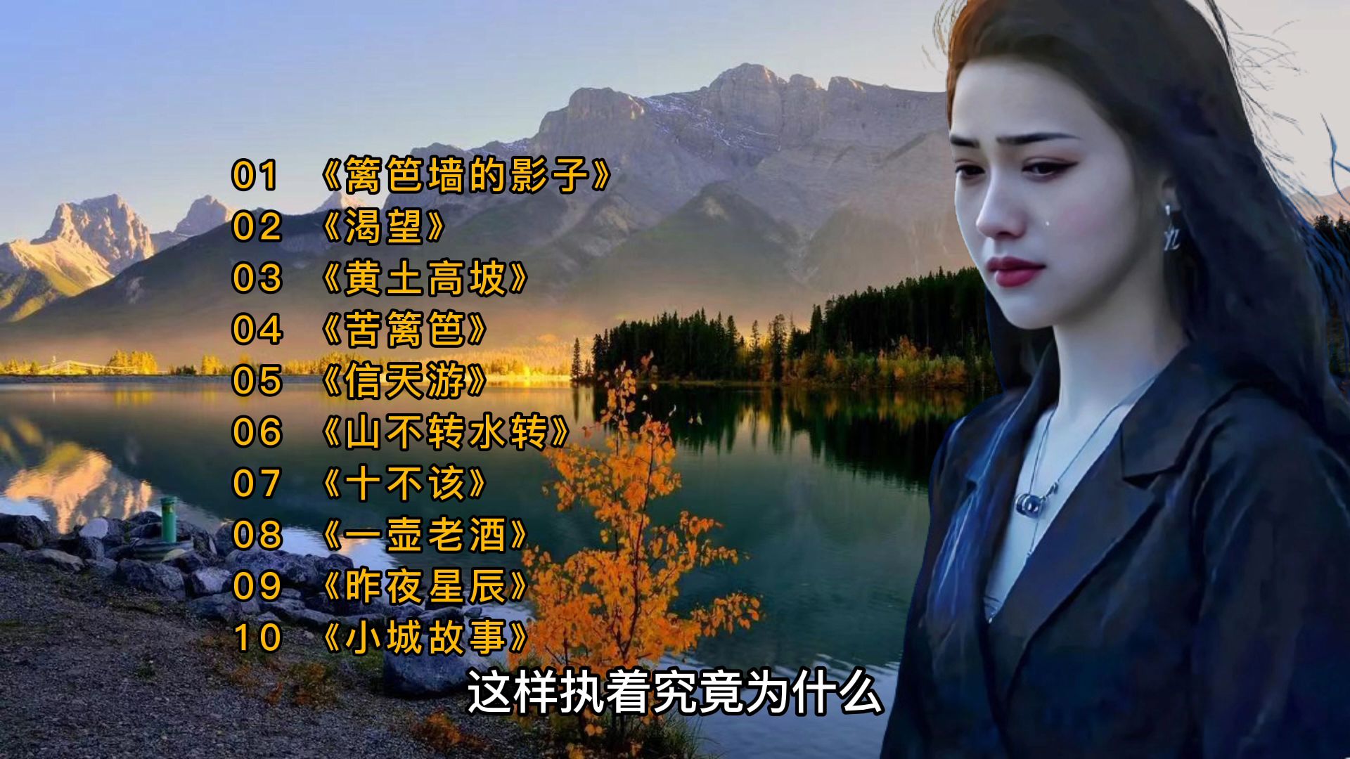 [图]8090年代经典歌曲《篱笆墙的影子》《渴望》《黄土高坡》