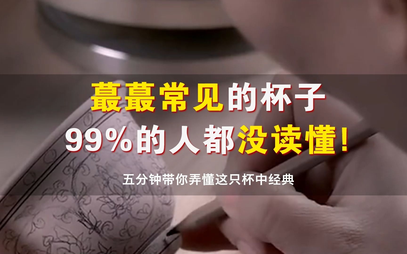 [图]蕞蕞常见的杯子，99%的人都没读懂它背后的深意！