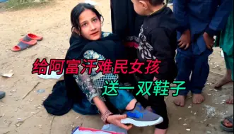 Télécharger la video: 中国小伙给阿富汗小女孩们送鞋子 女孩们个个都美如画