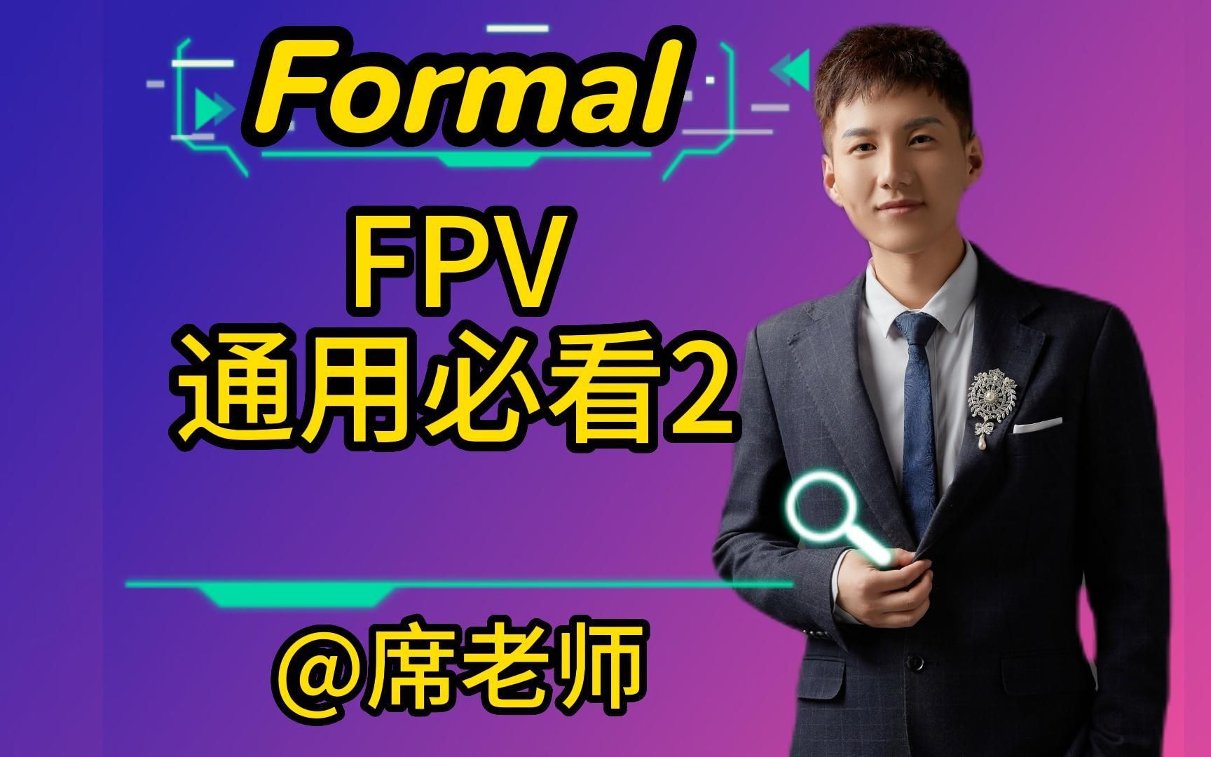 【席老师】【Formal】how to Analyzing Design and Property Complexity哔哩哔哩bilibili