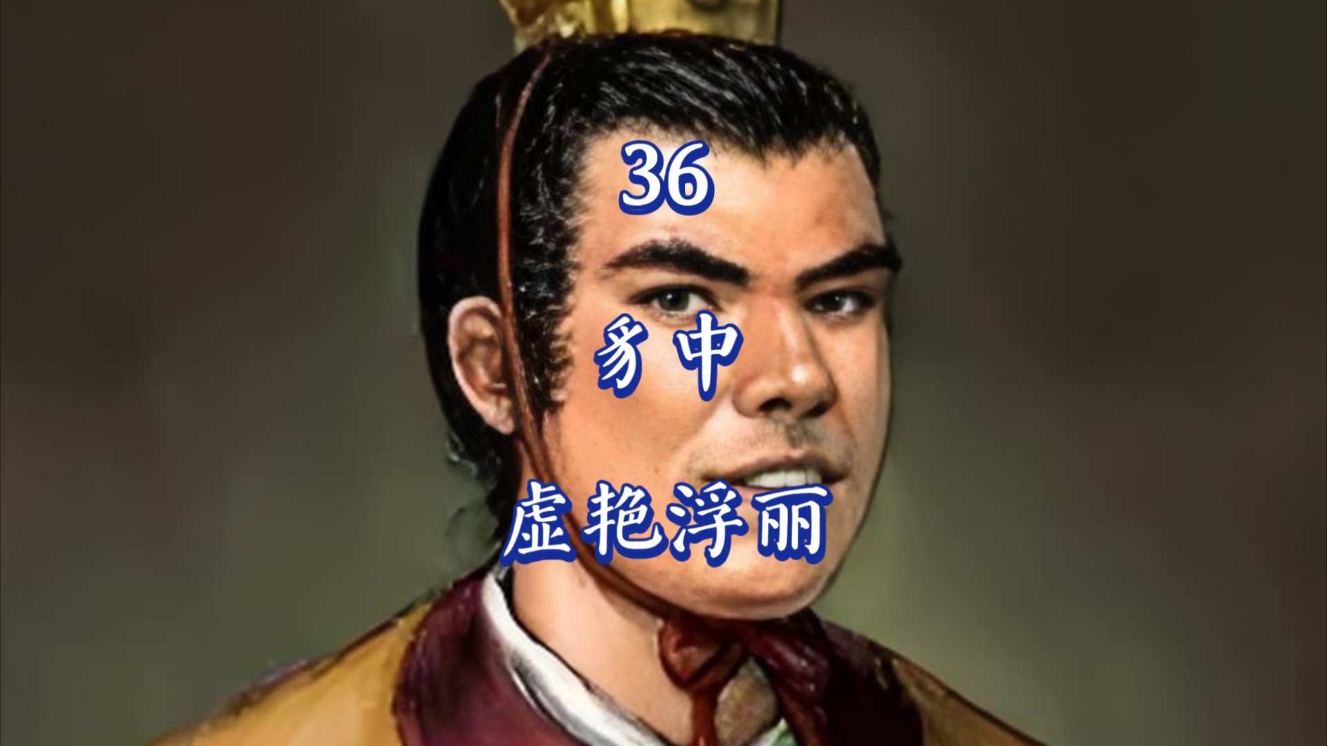 十国君主排行榜 第36名 前蜀后主王衍 综合评级豸中