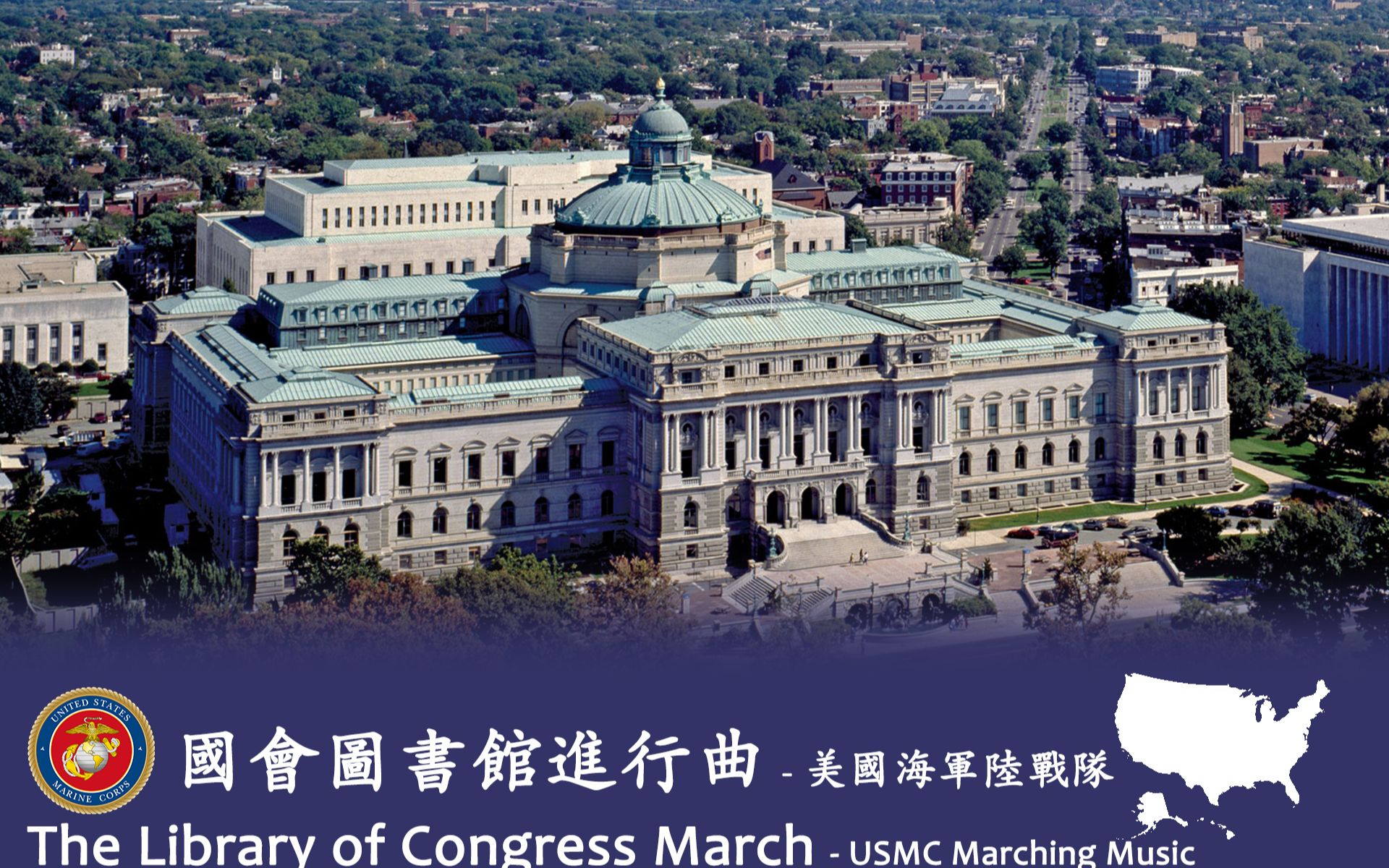 [图]《国会图书馆进行曲（The Library of Congress March）》- 美国海军陆战队