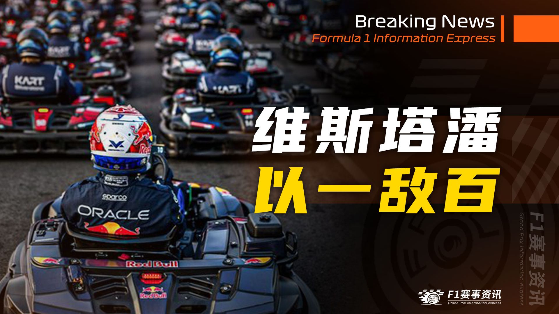 维斯塔潘将对阵100位车手，从最后一位起步！【8.26 F1资讯】