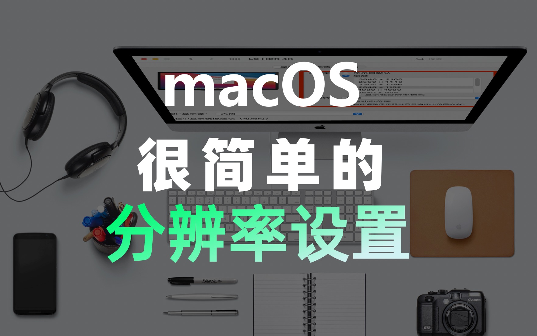 macOS很简单的分辨率设置!哔哩哔哩bilibili