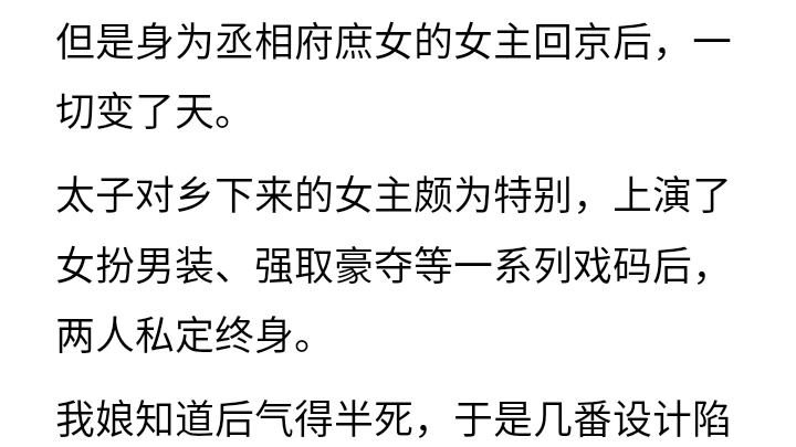 [图]我穿成了恶毒女配的孩子。我娘与女主斗了十几年，最终女主做了中宫皇后，儿孙满堂。而我娘与我那被流放的反贼爹爹在边塞凄苦一生，最后落得个全家斩首...