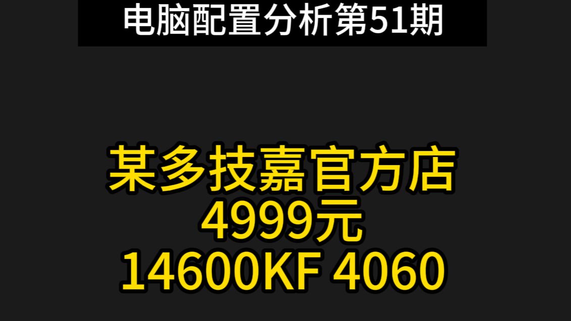 技嘉官方店电脑配置分析 4999元 146加4060哔哩哔哩bilibili