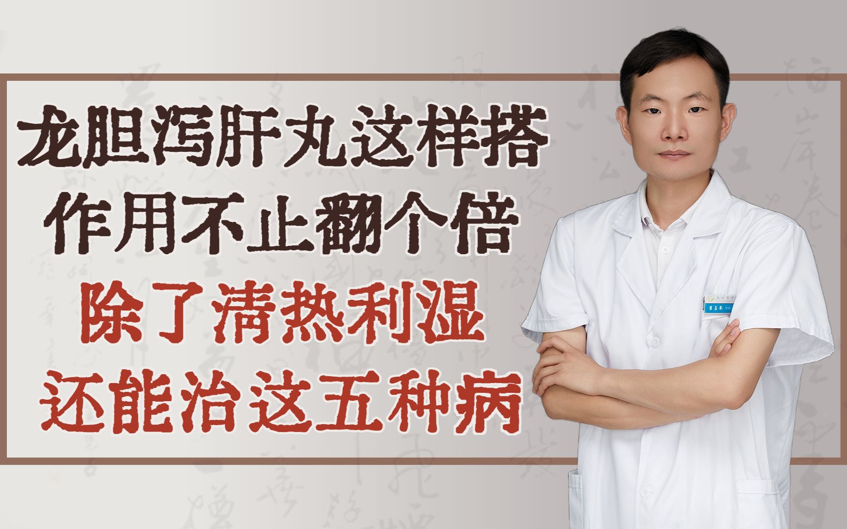 龙胆泻肝丸这样搭,作用不止翻个倍,除了清热利湿还能治这五种病哔哩哔哩bilibili