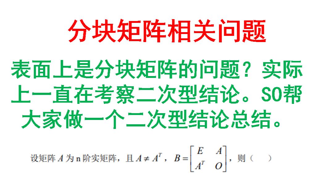 日常小题—分块矩阵的相关问题.哔哩哔哩bilibili