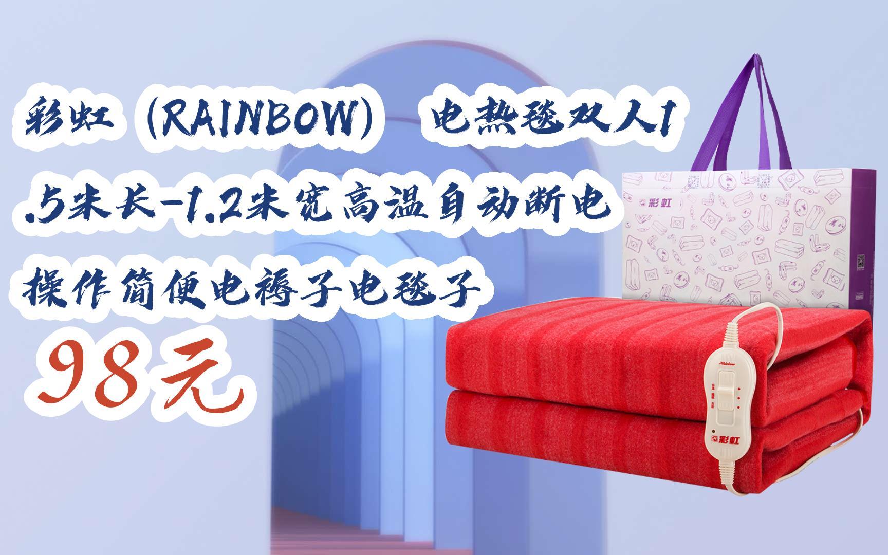 【京东搜 红包大礼包264 领福利】彩虹(rainbow) 电热毯双人1.