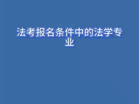 法考报名条件....哔哩哔哩bilibili