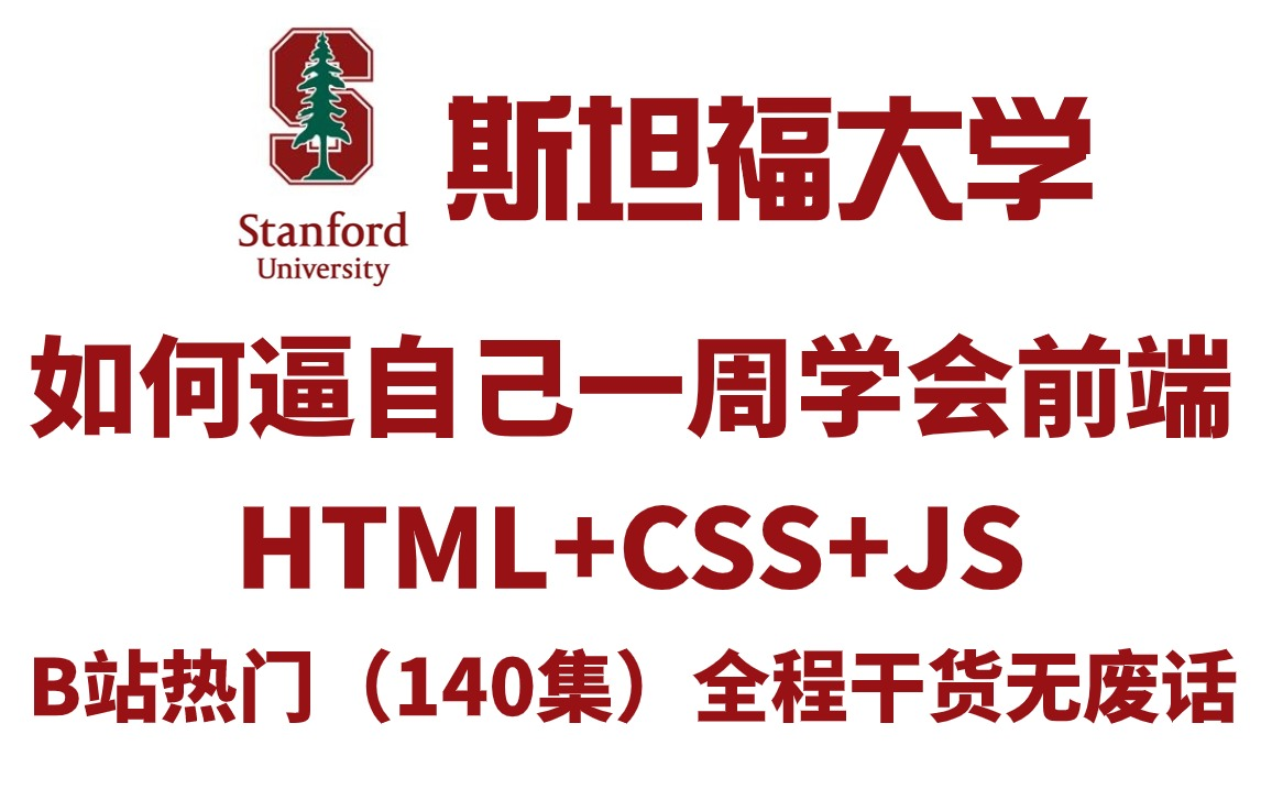 【2024最新版】web前端开发全套教程(140集)html5+CSS3+JS通俗易懂,零基础入门,全程干货无废话,从入门到就业教程web基础前端开发哔哩哔...