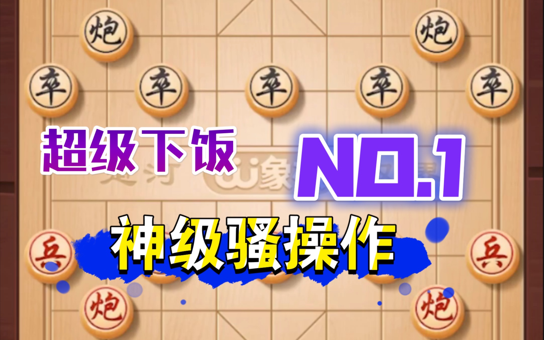 象棋小知识哔哩哔哩bilibili