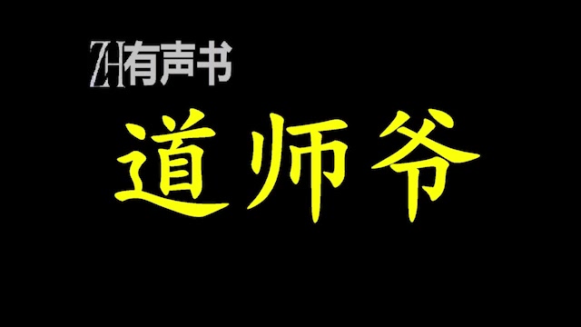 道师爷千年之前,秦始皇大修官道,派三百术士遍布全国,委以官职,一来监督修建进度,二来化解修建时产生的风水厄难.ZH有声书:完结合集哔哩哔...