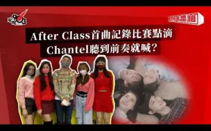 Descargar video: 903Music｜After Class首曲记录比赛点滴 Chantel听到前奏就喊？Yumi钟柔美新歌访问