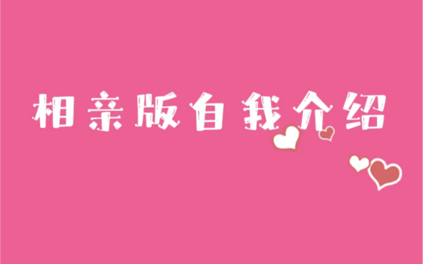 【subs张毅成】小杀的相亲版自我介绍哔哩哔哩bilibili