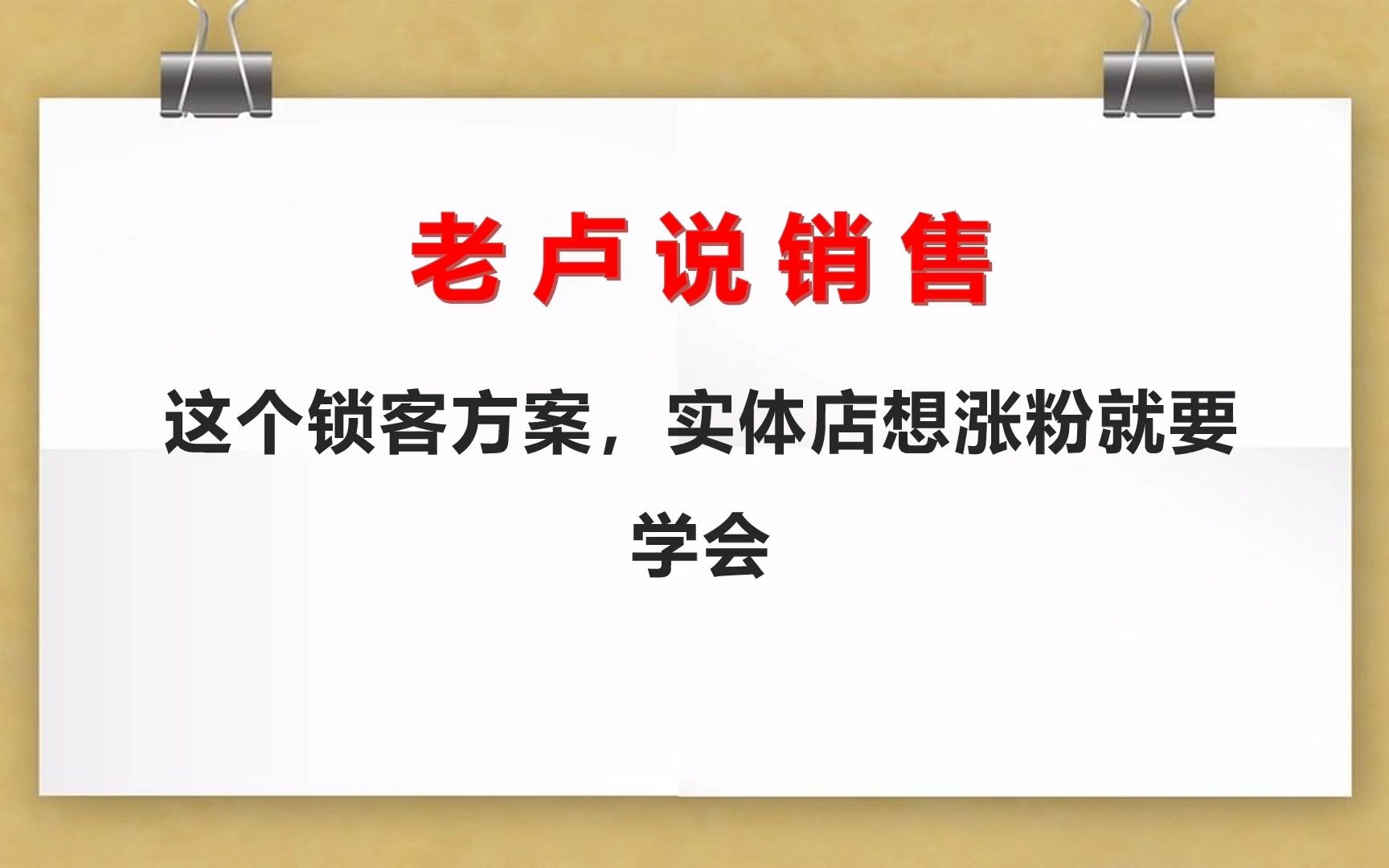 老卢说销售:这个锁客方案,实体店想涨粉就要学会哔哩哔哩bilibili