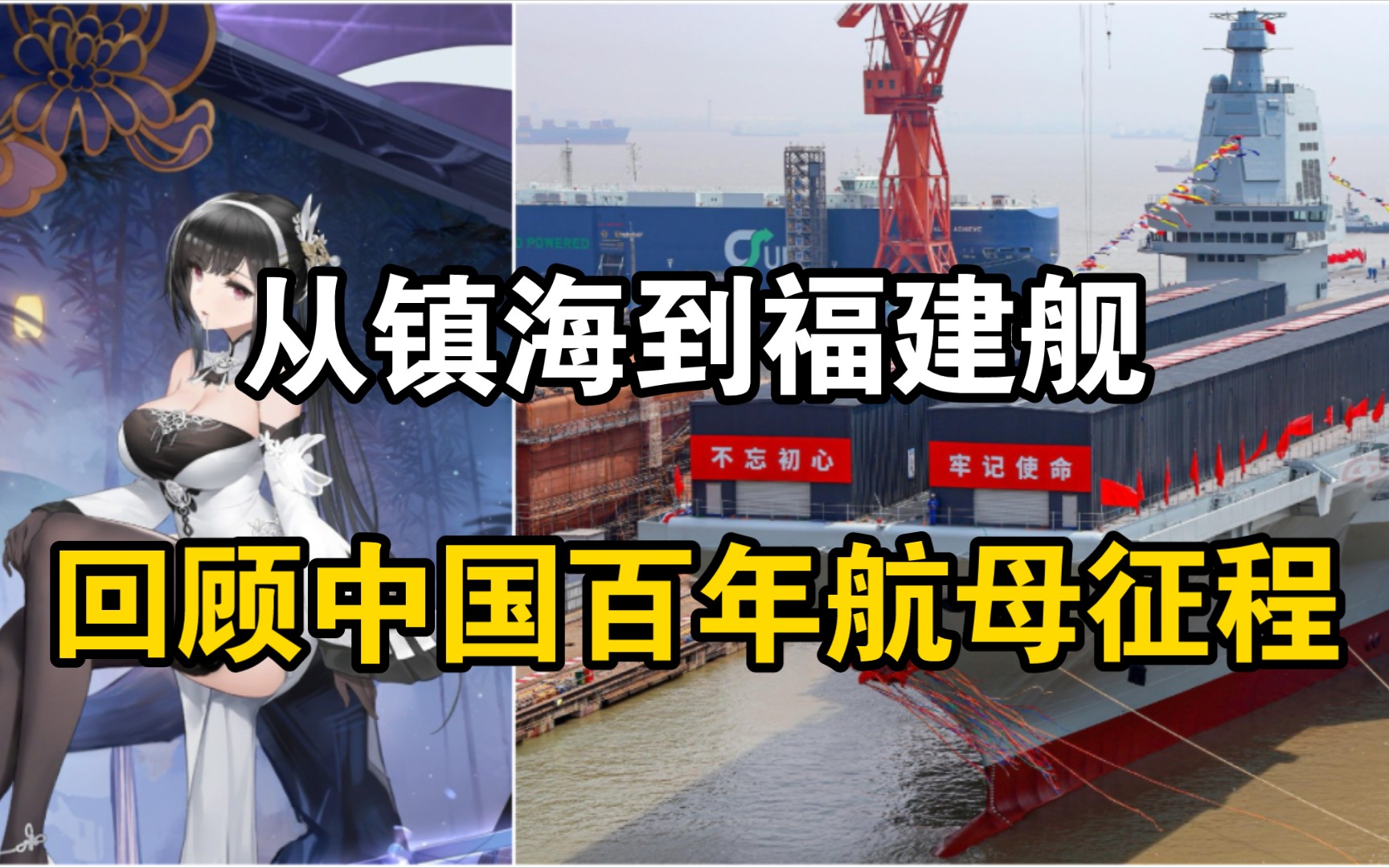 从镇海到福建舰,回顾中国百年航母征程【碧蓝舰百科国庆特别篇】哔哩哔哩bilibili