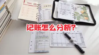 Download Video: 记账如何分析才不是流水账？记都记了，就尽量让它发挥作用！