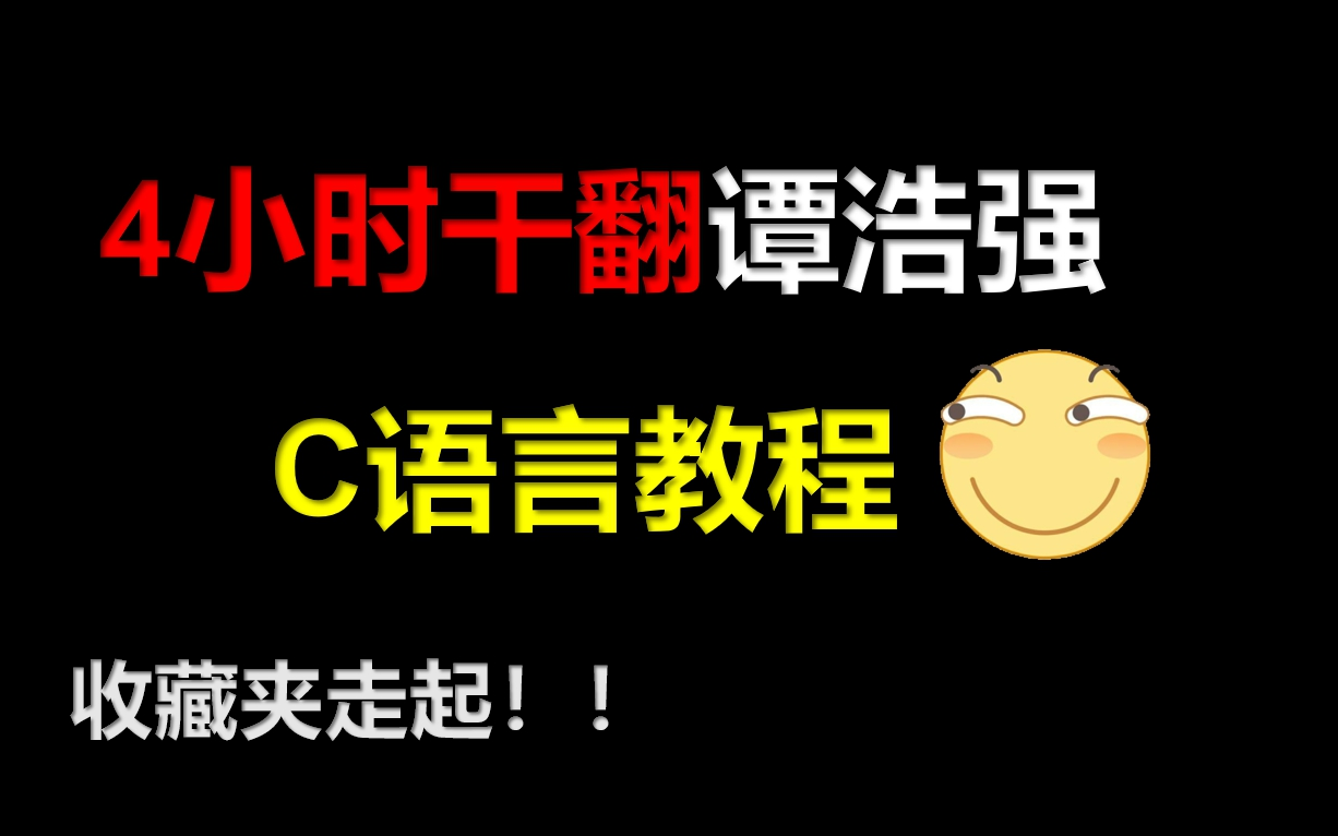 [图]C语言视频教程谭浩强课后习题解答（C语言期末考试靠前突击C语言考研C语言专升本）