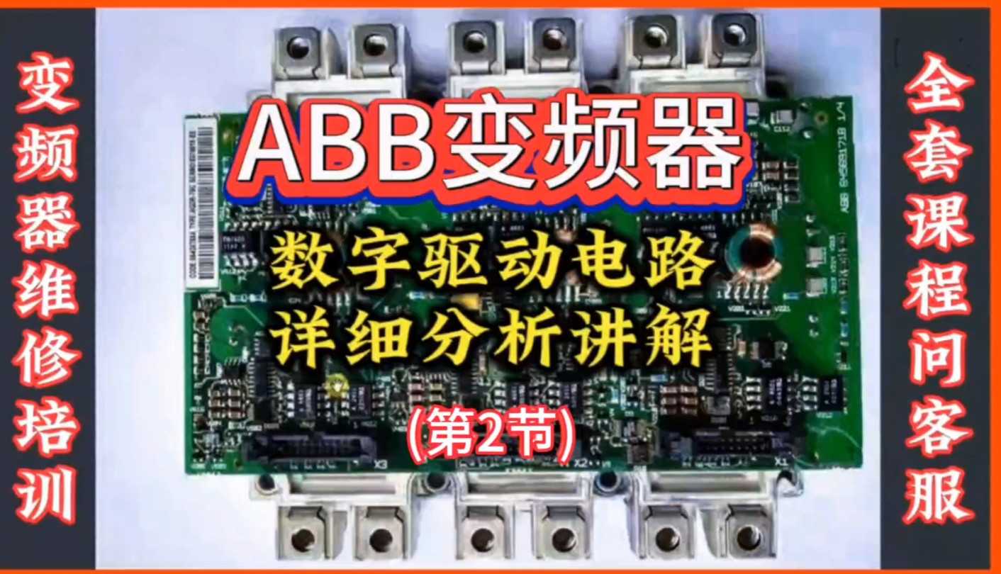 ABB变频器数字逻辑驱动电路原理分析讲解2节哔哩哔哩bilibili