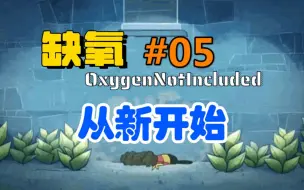 Descargar video: 【缺氧从新开始#05】初期电力问题以及电路修整方法